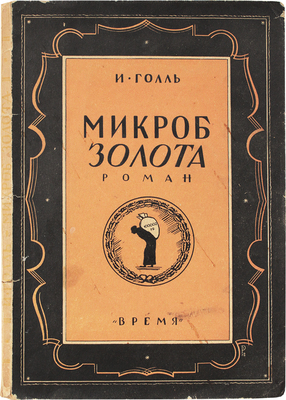 Голль И. Микроб золота. Роман / Пер. с фр. Е.С. Коц. Л.: Кооп. изд-во «Время», 1928.